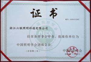 六联照明荣幸成为中国照明学会会员单位